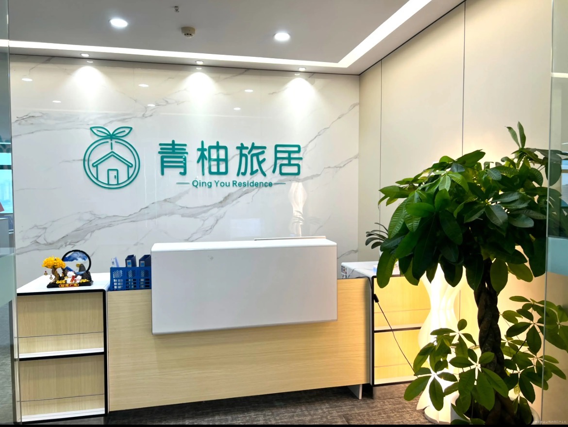 青柚旅居办公空间